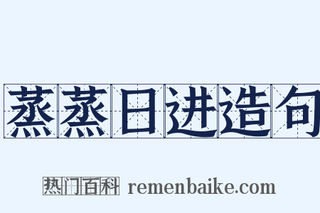 蒸蒸日进造句是什么意思的图片